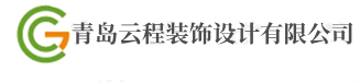 青島辦公室裝修設計公司|青島幼兒園設計|青島美容院設計公司-青島裝飾設計云程