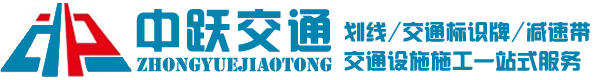 青島劃線_減速帶_交通標志牌供應廠家中躍交通設施_專業工程施工資質_價格合理