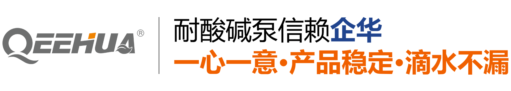 耐酸堿磁力泵_耐腐蝕液下泵_電鍍過濾機_塑膠離心泵廠家_企華泵業