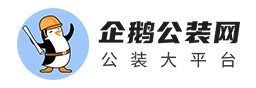 【企鵝公裝網】_專業公裝服務平臺_公裝裝修公司