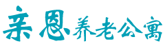 衡陽市親恩養(yǎng)老公寓_衡陽養(yǎng)老院價格