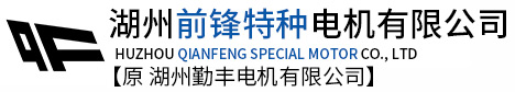 無刷直流電機_自動門電機_離心機電機-湖州前鋒特種電機有限公司