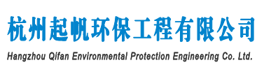杭州起帆環(huán)保工程有限公司-廢氣處理-廢水處理