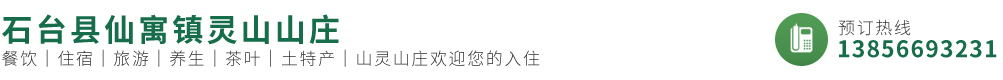 仙寓鎮(zhèn)奇峰村農(nóng)家樂|石臺(tái)縣仙寓鎮(zhèn)靈山山莊