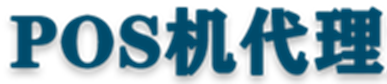 pos機怎么辦理-拉卡拉pos機代理商加盟-卡拉合伙人