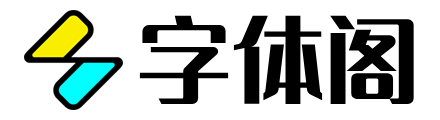 字體閣 - 免費商用字體大全 - 免費字體下載網站