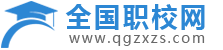 全國(guó)職校網(wǎng)_職校招生信息網(wǎng)_招生升學(xué)服務(wù)平臺(tái)