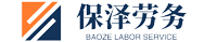 格爾木保澤勞務(wù)官網(wǎng)