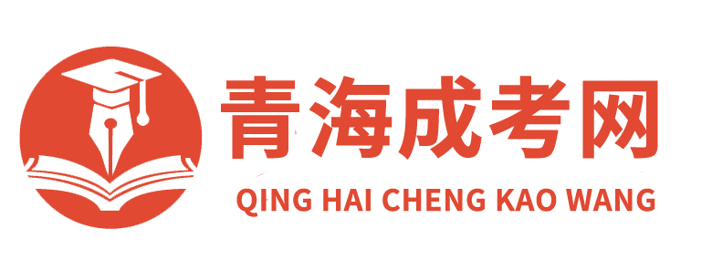 青海成考網_函授本科報名時間院校_成人高考在線報名入口