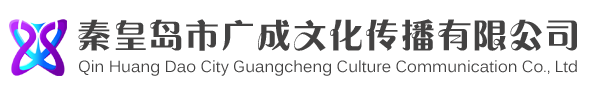 秦皇島市廣成文化傳播有限公司