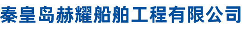 秦皇島赫耀船舶工程有限公司