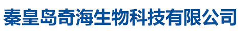 秦皇島奇海生物科技有限公司