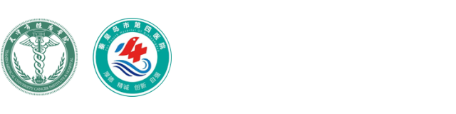 天津市腫瘤醫院秦皇島醫院(秦皇島市第四醫院)