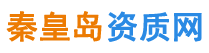 秦皇島資質(zhì)代辦秦皇島建筑資質(zhì)代辦--秦皇島資質(zhì)網(wǎng)