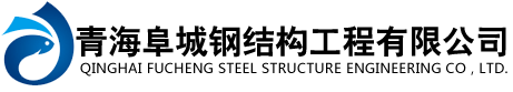 西寧鋼結(jié)構(gòu)工程_青海鋼結(jié)構(gòu)_青海彩鋼巖棉板-青海阜城鋼結(jié)構(gòu)工程有限公司