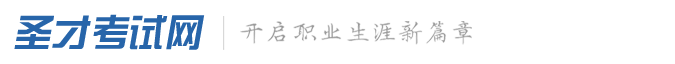 圣才網_開啟職業生涯新篇章