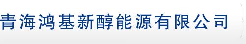 青海鴻基新醇能源有限公司――甲醇汽油