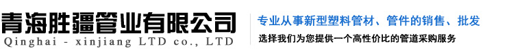 西寧PE給水管_西寧排水管_西寧穿線管-青海勝疆管業有限公司
