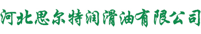 河北思爾特潤滑油有限公司|河北工業凡士林|河北潤滑油|河北鋼絲繩表面脂