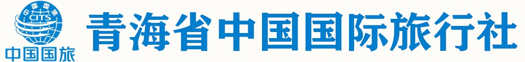 青海中國旅行社_西寧旅行社_青海旅行社-青海中國國際旅行社建國路店