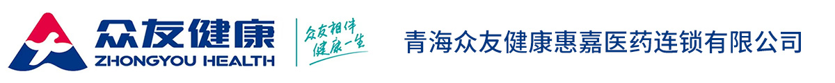 青海眾友健康惠嘉醫藥連鎖有限公司