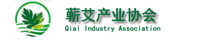 蘄艾產(chǎn)業(yè)協(xié)會(huì)