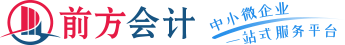 代辦公司_工商代辦_營業執照代辦_辦理營業執照-前方會計