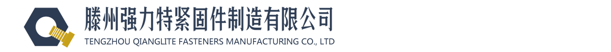 滕州強力特緊固件制造有限公司-滕州強力特緊固件制造有限公司