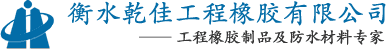 橡膠壩、鋼板盾壩 - 首選衡水乾佳工程橡膠有限公司