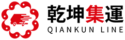 淘寶集運|臺灣集運|乾坤集運