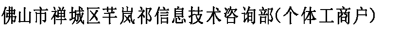 佛山市禪城區(qū)芊嵐祁信息技術(shù)咨詢部（個體工商戶）