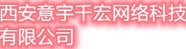 西安意宇千宏網絡科技有限公司