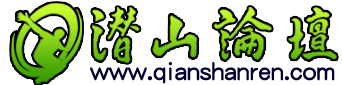 潛山論壇|潛山網(wǎng)―潛山人喜愛的網(wǎng)絡(luò)媒體 -  Powered by Discuz!