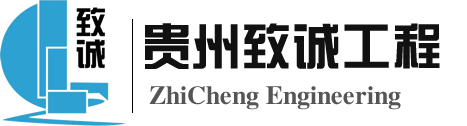 貴州省致誠工程項目管理有限公司