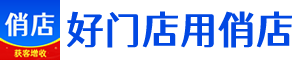 俏店是一套實體店自動獲客+鎖客增收新零售系統！
