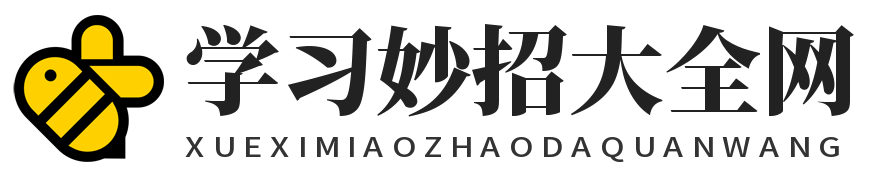 學(xué)習(xí)妙招大全網(wǎng)