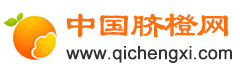 贛南臍橙-臍橙的作用與功效-專業(yè)的臍橙產(chǎn)品知識網(wǎng)站 - 中國臍橙網(wǎng)