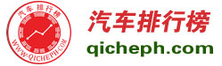 汽車排行榜-qicheph.com-濟南鴻圖資訊科技傾情打造！ -汽車銷量排行榜，汽車投訴排行榜，汽車降價排行榜，汽車排行榜，標榜車世界！