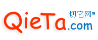 切它網B2B電子商務網站、免費B2B網上貿易平臺 - 切它網（QieTa.com）