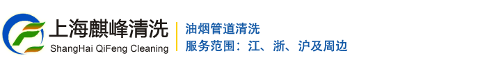 油煙管道清洗_上海麒峰清洗服務(wù)有限公司