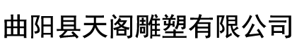 村牌石-景觀石-廠區(qū)照壁石-黃蠟石-曲陽縣天閣雕塑有限公司