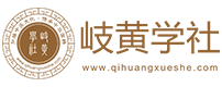 岐黃學(xué)社-中醫(yī)文化傳播先行者_互聯(lián)網(wǎng)在線中醫(yī)學(xué)習(xí)社群