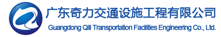 廣東奇力交通設施工程有限公司