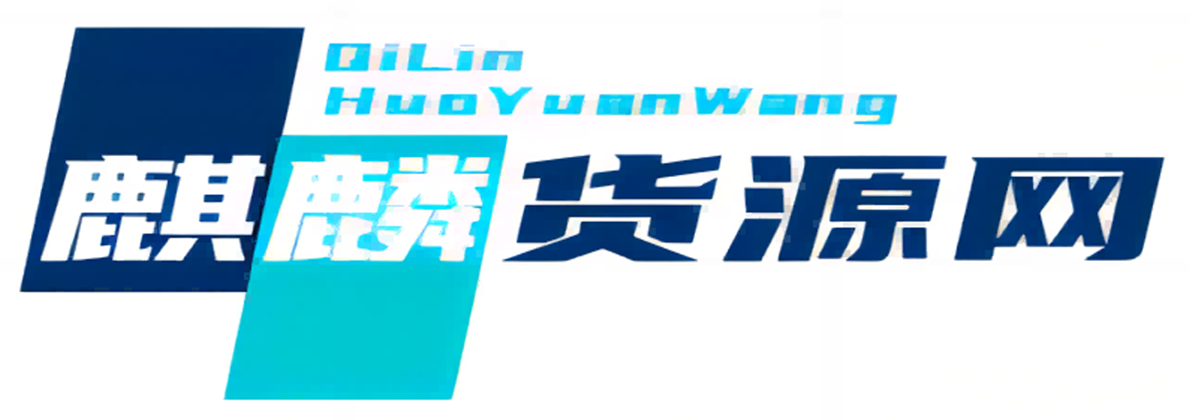 麒麟貨源網_電商供應鏈_揭陽服裝批發市場_軍埔批發市場_0663軍埔批發網_男裝女裝貨源網