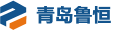 青島魯恒工貿有限公司