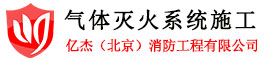 氣滅系統/氣體滅火安裝/七氟丙烷氣體滅火安裝/專業北京氣體滅火安裝電話：4000-346-119-億杰(北京)消防工程有限公司
