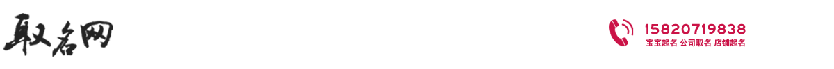 起名網(wǎng)_起名字大全,寶寶起名,取名,姓名測試打分,免費(fèi)起名-取名網(wǎng)