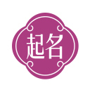 起名樂_2025最新起名取名大全網