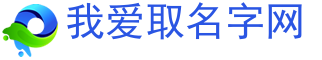 好名字大全_好聽的名字-我愛取名字網