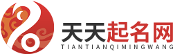 天天起名網-寶寶起名取名測名字_公司起名_周易起名_起名大全